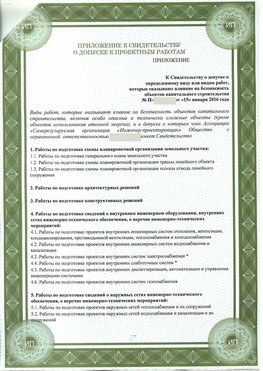 Приложение к свидетельство о допуске к проектным работа Саранск СРО в проектировании